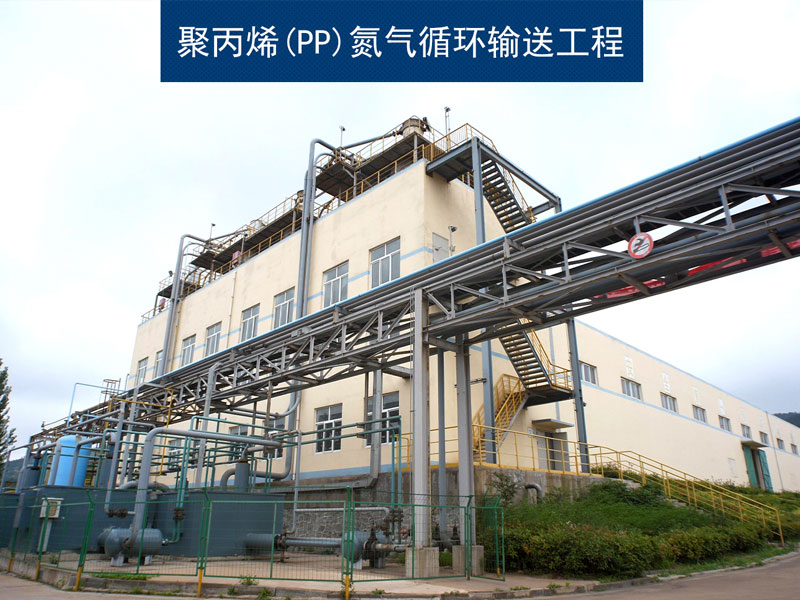 聚丙烯(PP)氮气循环运送
工程